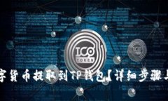 如何将数字货币提取到T
