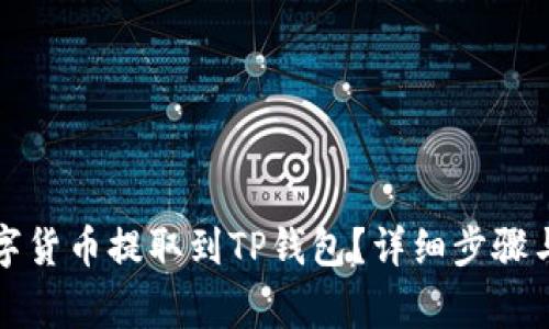 如何将数字货币提取到TP钱包？详细步骤与注意事项