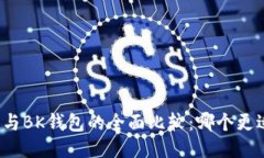 TP钱包与BK钱包的全面比较