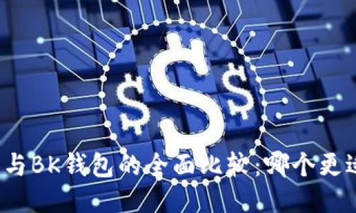TP钱包与BK钱包的全面比较：哪个更适合你？