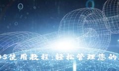 TP钱包iOS使用教程：轻松管