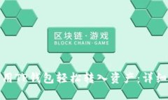 : 如何使用TP钱包轻松转入