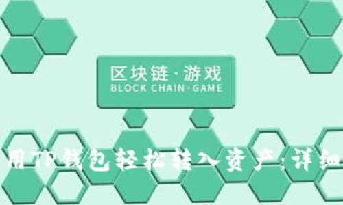 : 如何使用TP钱包轻松转入资产：详细操作指南