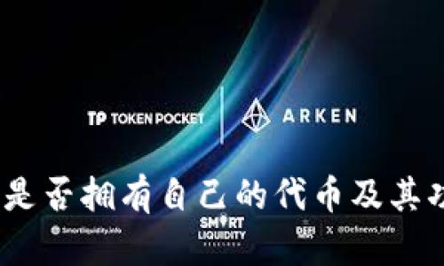 TP钱包：是否拥有自己的代币及其功能分析