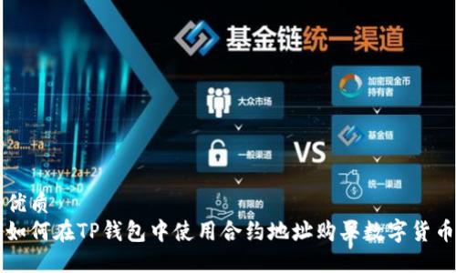 优质  
如何在TP钱包中使用合约地址购买数字货币