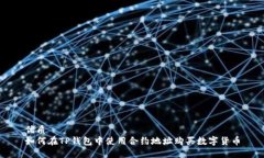优质  如何在TP钱包中使用
