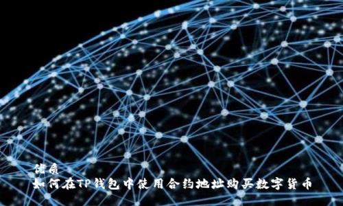 优质  
如何在TP钱包中使用合约地址购买数字货币