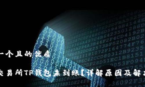 思考一个且的优质

币安交易所TP钱包未到账？详解原因及解决方案