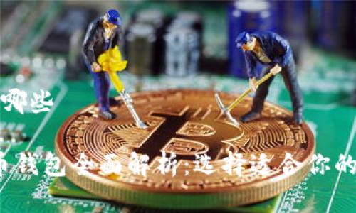虚拟币主流钱包有哪些

2023年主流虚拟币钱包全面解析：选择适合你的数字资产管理工具