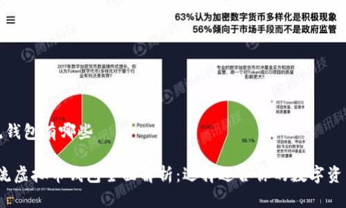 虚拟币主流钱包有哪些

2023年主流虚拟币钱包全面解析：选择适合你的数字资产管理工具