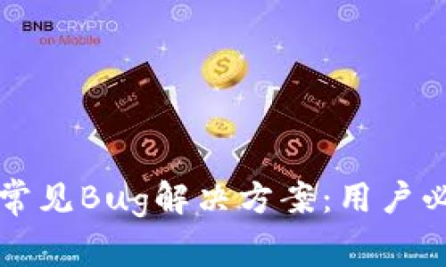 TP钱包常见Bug解决方案：用户必看指南