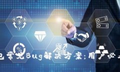 TP钱包常见Bug解决方案：用