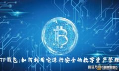 TP钱包：如何利用它进行安