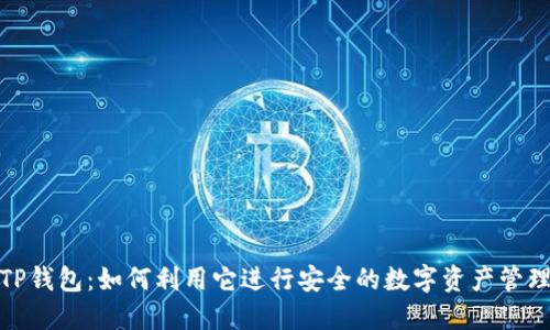 TP钱包：如何利用它进行安全的数字资产管理