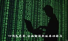  TP钱包更新：全面解析新