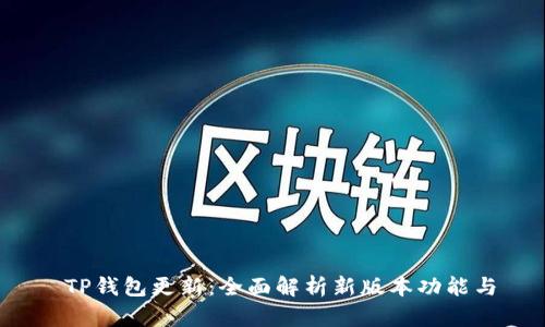  TP钱包更新：全面解析新版本功能与