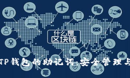 如何找到TP钱包的助记词：安全管理与备份指南
