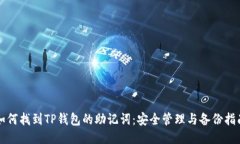 如何找到TP钱包的助记词：