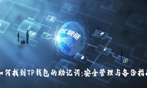 如何找到TP钱包的助记词：安全管理与备份指南