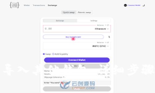 TP钱包如何导入其他钱包：详细步骤和注意事项