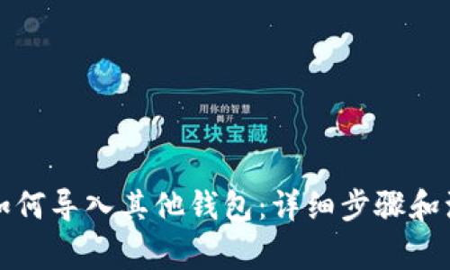 TP钱包如何导入其他钱包：详细步骤和注意事项
