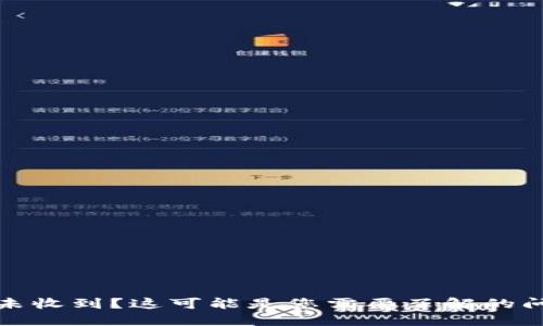 : TP钱包交易未收到？这可能是您需要了解的问题及解决方案