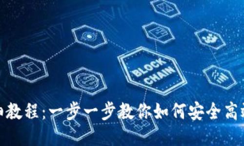TP钱包使用详细教程：一步一步教你如何安全高效地使用TP钱包