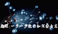 TP钱包使用详细教程：一步
