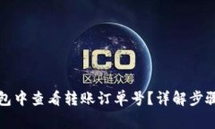 如何在TP钱包中查看转账订