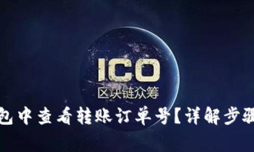 如何在TP钱包中查看转账订单号？详解步骤与常见问题