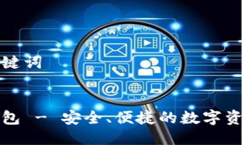 思考的与关键词


Luna TP钱包 - 安全、便捷的数字资产管理工具