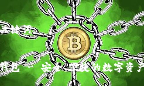 思考的与关键词


Luna TP钱包 - 安全、便捷的数字资产管理工具