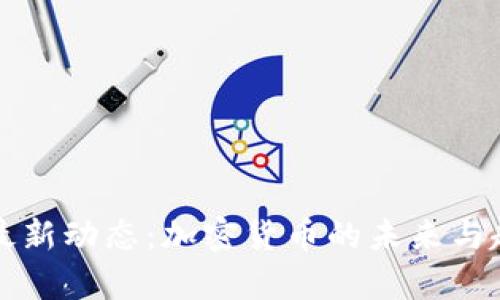 TP钱包最新动态：加密货币的未来与趋势解析
