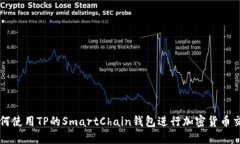 如何使用TP的SmartChain钱包