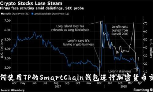 如何使用TP的SmartChain钱包进行加密货币交易