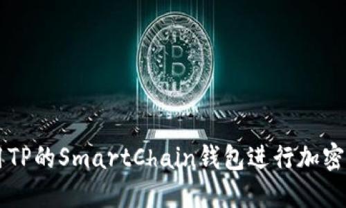 如何使用TP的SmartChain钱包进行加密货币交易