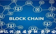 TP钱包只有助记词，没有密