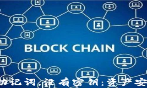 
TP钱包只有助记词，没有密钥：资产安全如何保障？