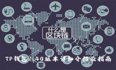 TP钱包1.40版本详细介绍及