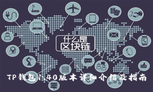 TP钱包1.40版本详细介绍及指南