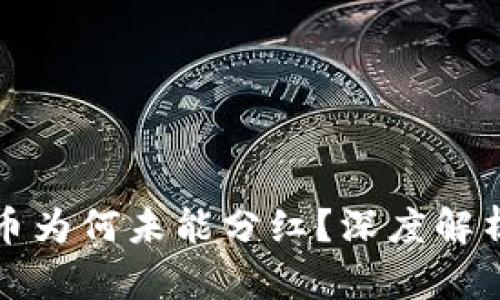 TP钱包分红币为何未能分红？深度解析与解决方案