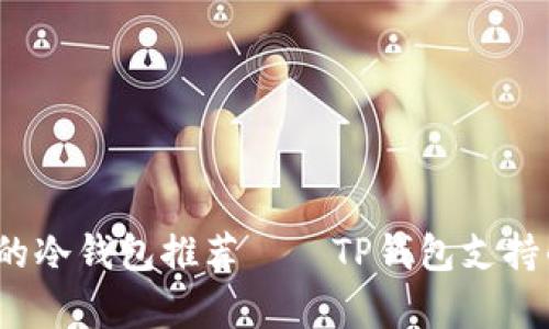 2023年最优质的冷钱包推荐——TP钱包支持的安全存储方案