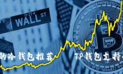 2023年最优质的冷钱包推荐