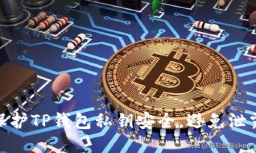 如何保护TP钱包私钥安全，避免泄露风险
