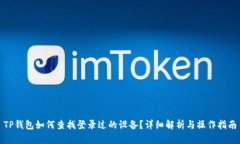 TP钱包如何查找登录过的设