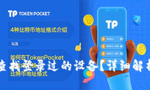 TP钱包如何查找登录过的设备？详细解析与操作指南