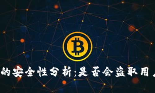 TP钱包的安全性分析：是否会盗取用户资产？