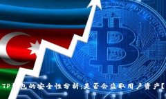 TP钱包的安全性分析：是否