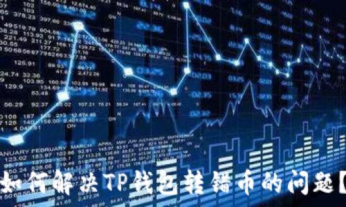   
如何解决TP钱包转错币的问题？