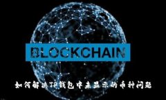 如何解决TP钱包中未显示的
